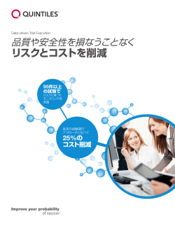 リスクとコストを削減 - Quintiles