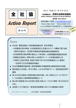 全社協 アクションReport 第49号（平成27年5月15日）（PDFファイル 1893
