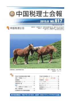 表紙・表紙説明 - 中国税理士会