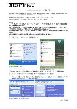 IRIS NET LAN (Local Area Network) 設定手順