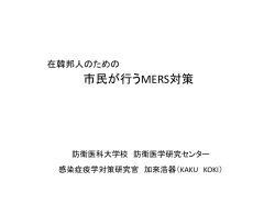 在韓邦人のための市民が行なうMERS対策