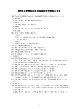 別添1 港特別支援学校業務委託仕様書