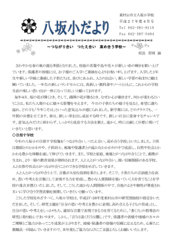 八坂小だより 4月号 - 東村山市 学校のホームページ