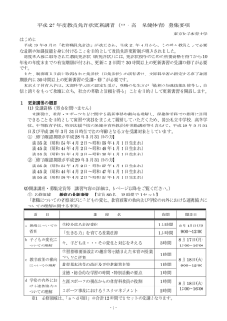 平成 27 年度教員免許状更新講習（中・高 保健体育）募集要項