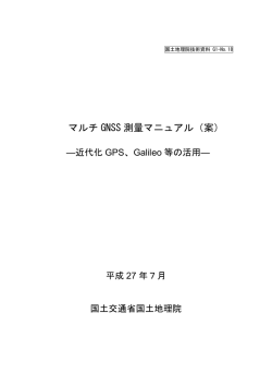 マルチGNSS測量マニュアル（案）（平成27年5月）