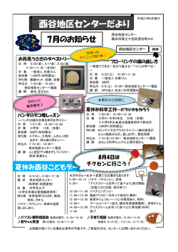 西谷地区センターだより - 西谷地区センターのホームページ