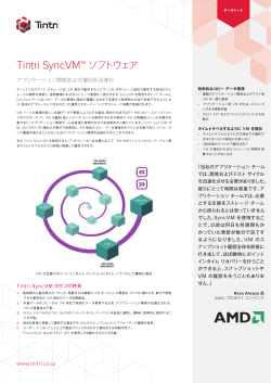 Tintri SyncVM データシート