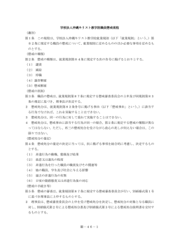 懲戒規程 - 沖縄キリスト教学院大学・沖縄キリスト教短期大学