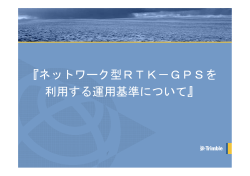 『ネットワーク型RTK－GPSを 利用する運用基準について』 - KS-Net