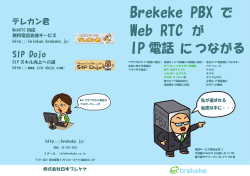 Brekeke PBXで、WebRTCがIP電話につながる