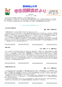 学生相談室だより 第29号 2015.4.17発行（PDF）