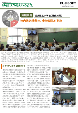 PowerPoint プレゼンテーション - みらいスクールステーション｜富士ソフト
