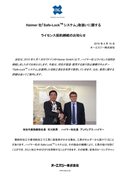 Haimer 社「Safe-Lock TM システム」取扱いに関する