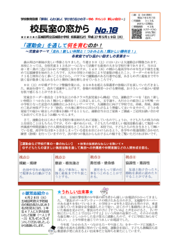 校長室の窓から No.18