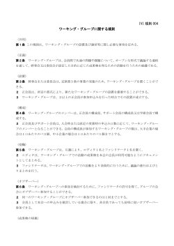 IVI 規則 004 ワーキング・グループに関する規則