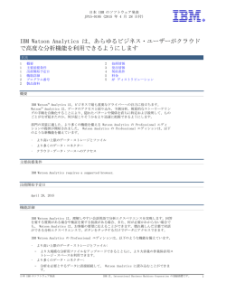 IBM Watson Analytics は、あらゆるビジネス・ユーザーがクラウド で高度