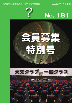 会員募集 特別号 - 名古屋市科学館