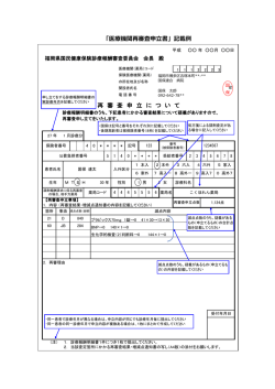 「医療機関再審査申立書」記載例 - 福岡県国民健康保険団体連合会