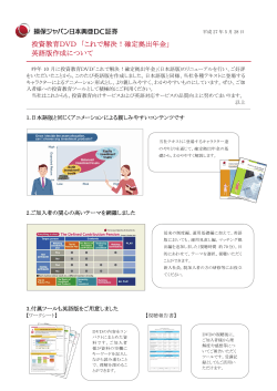 投資教育DVD 「これで解決！確定拠出年金」 英語版作成について