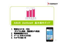 ASUS Zenfone5 基本操作ガイド