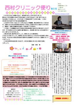 西村クリニック便り第5号