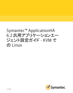 Symantec™ ApplicationHA 6.2 汎用アプリケーションエージェント設定