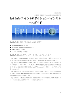 Epi Info 7 インストールの手引き - 山本英二研究室