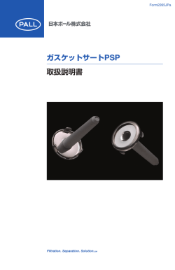 ガスケットサートPSP 取扱説明書