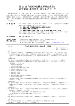 第 29 回「全国浄化槽技術研究集会」
