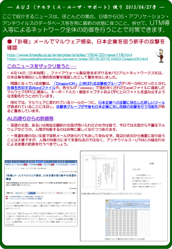 「訃報」メールでマルウェア感染、日本企業を狙う新手の攻撃を確認
