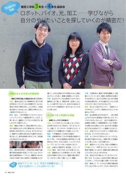 ロボット、バイオ、光、加工&hellip;&hellip;学びながら 自分のやりたいことを探して
