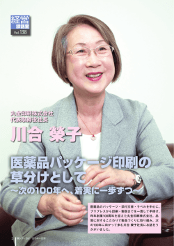 医薬品パッケージ印刷の草分けとして ～次の100年へ、着実に一歩ずつ
