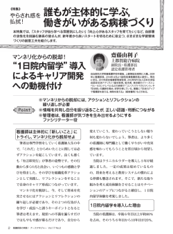 誰もが主体的に学ぶ， 働きがいがある病棟づくり