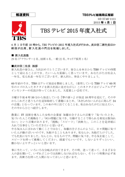 TBSテレビ2015年度入社式 (2015.4.1)