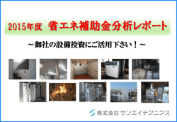 スライド 1 - SANEI TECHNICS 愛知の工場の省エネ・コスト削減・設備保全