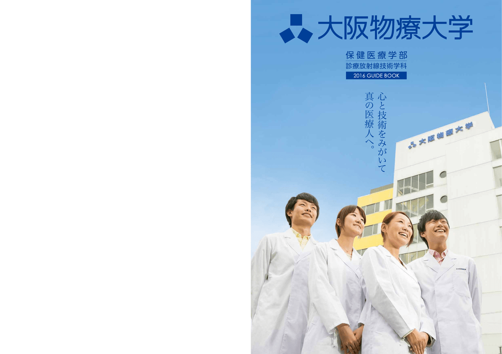 大学案内 大阪物療大学