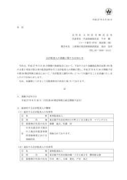 会計監査人の異動に関するお知らせを掲載しました。