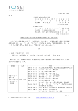 資産運用会社における重要な使用人の就任に関するお知らせ トーセイ