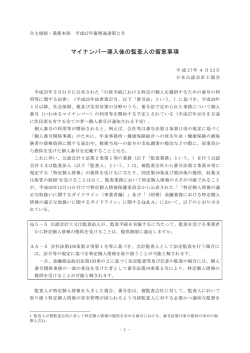 マイナンバー導入後の監査人の留意事項