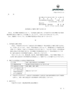 会計監査人の選任に関するお知らせ 記 以 上