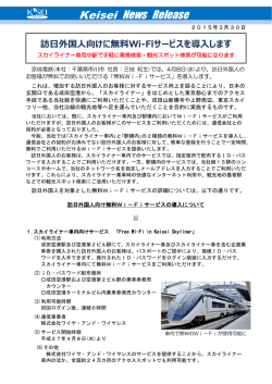 訪日外国人向けに無料Wi-Fiサービスを導入します