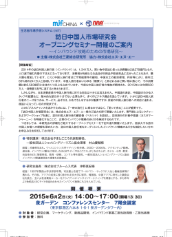 訪日中国人市場研究会 オープニングセミナー開催のご