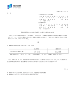 プレスリリースを1件（資産運用会社における重要な使用人の変更