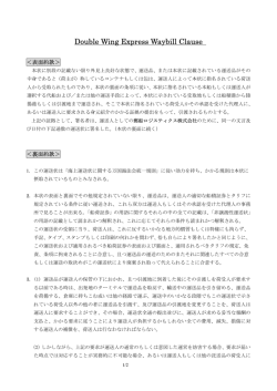 Double Wing Express Waybill Clause