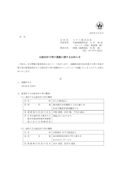 公認会計士等の異動に関するお知らせ(PDF/96KB)