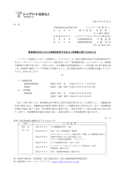 資産運用会社における取締役変更予定及び人事異動に関するお知らせ