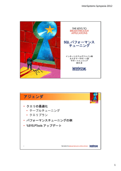 講演資料 - InterSystems