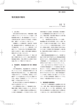 「物流施設の動向」PDF - フクダ・アンド・パートナーズ