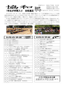 学校だより 平成27年度 5月号 四街道市立旭小学校 四街道市山梨
