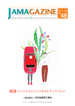 2015年5月号 - JAMA - 一般社団法人日本自動車工業会